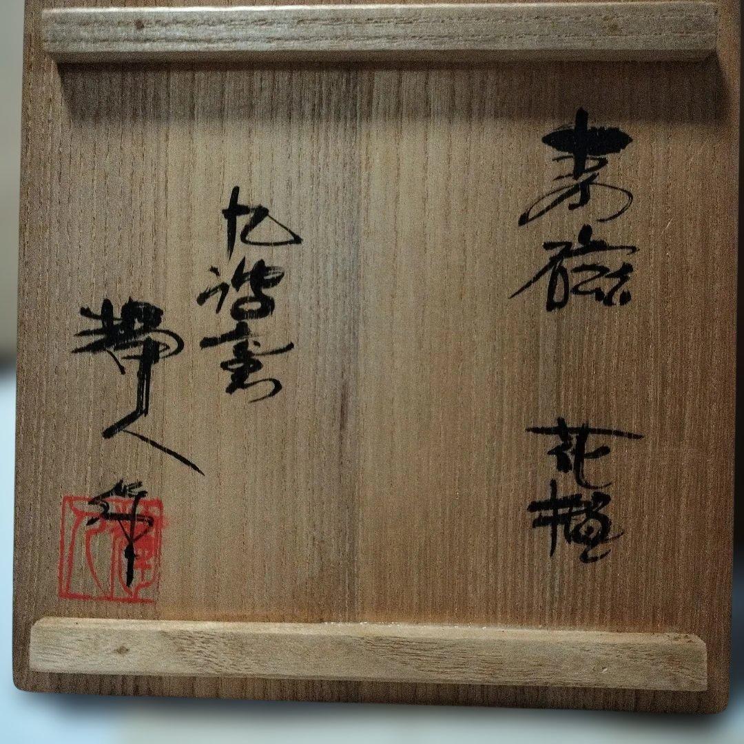 九波窯 渡邉輝人作 青磁 花瓶