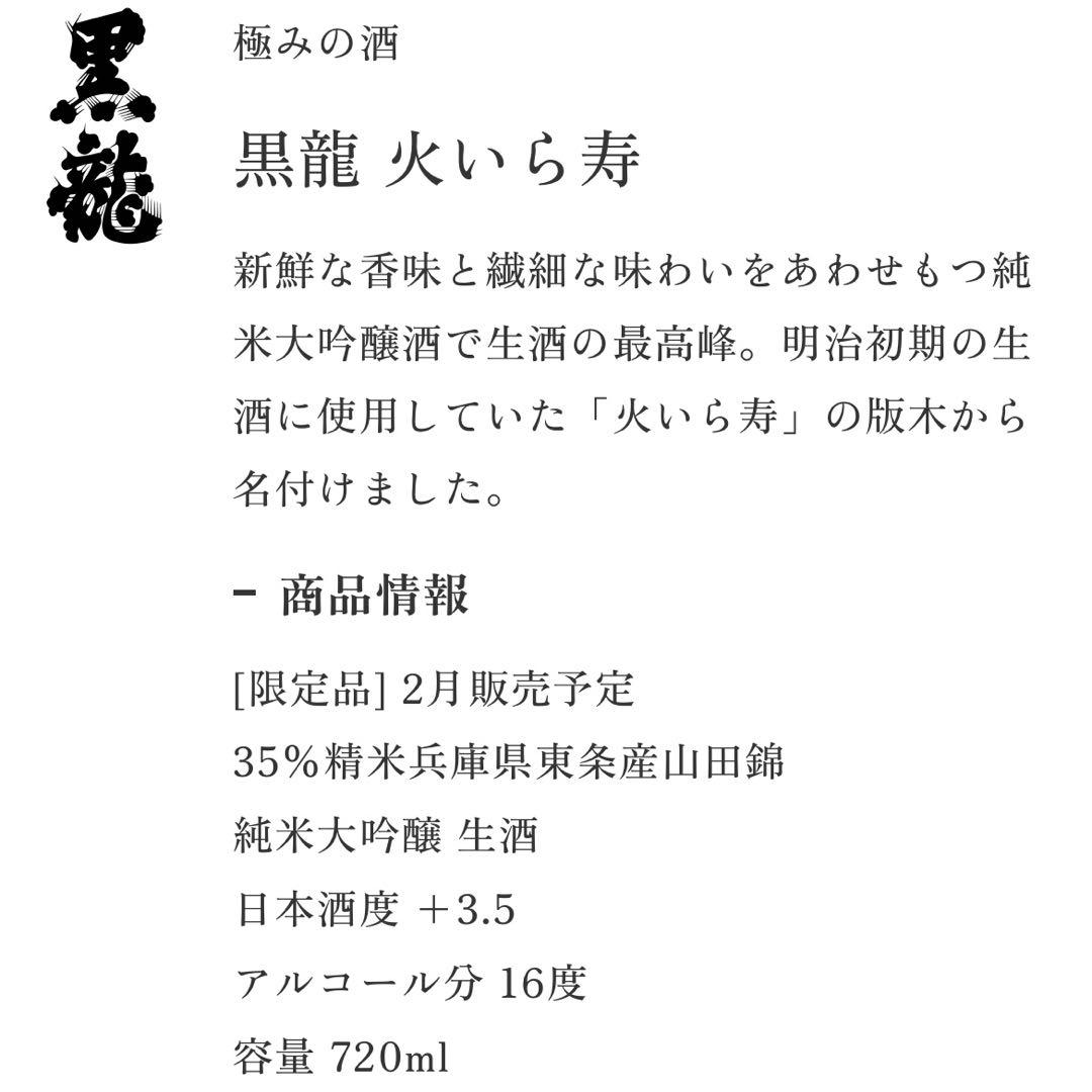 黒龍火いら寿2025 【2026年2月限定品】純米大吟醸日本酒720ml 箱付