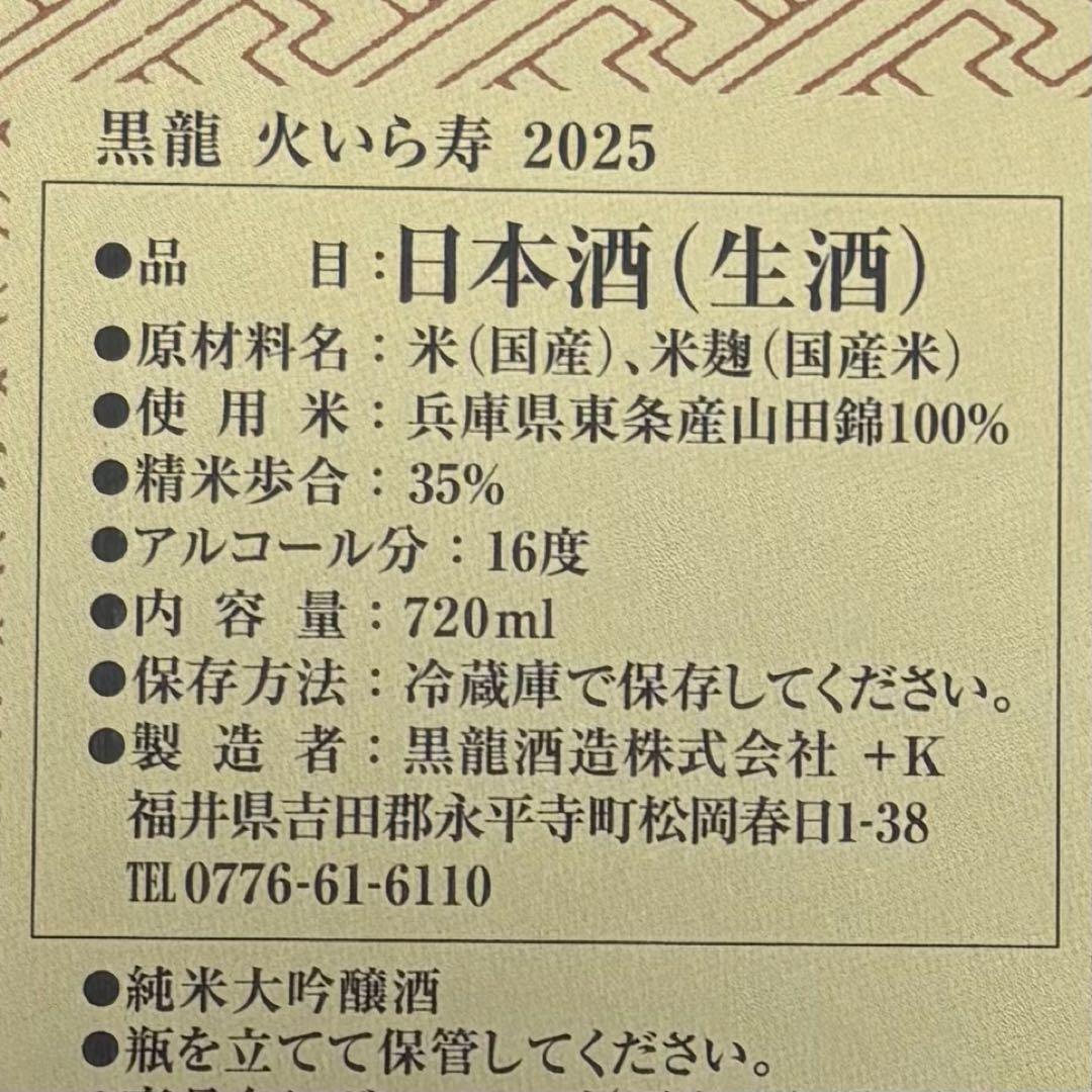 黒龍火いら寿2025 【2026年2月限定品】純米大吟醸日本酒720ml 箱付