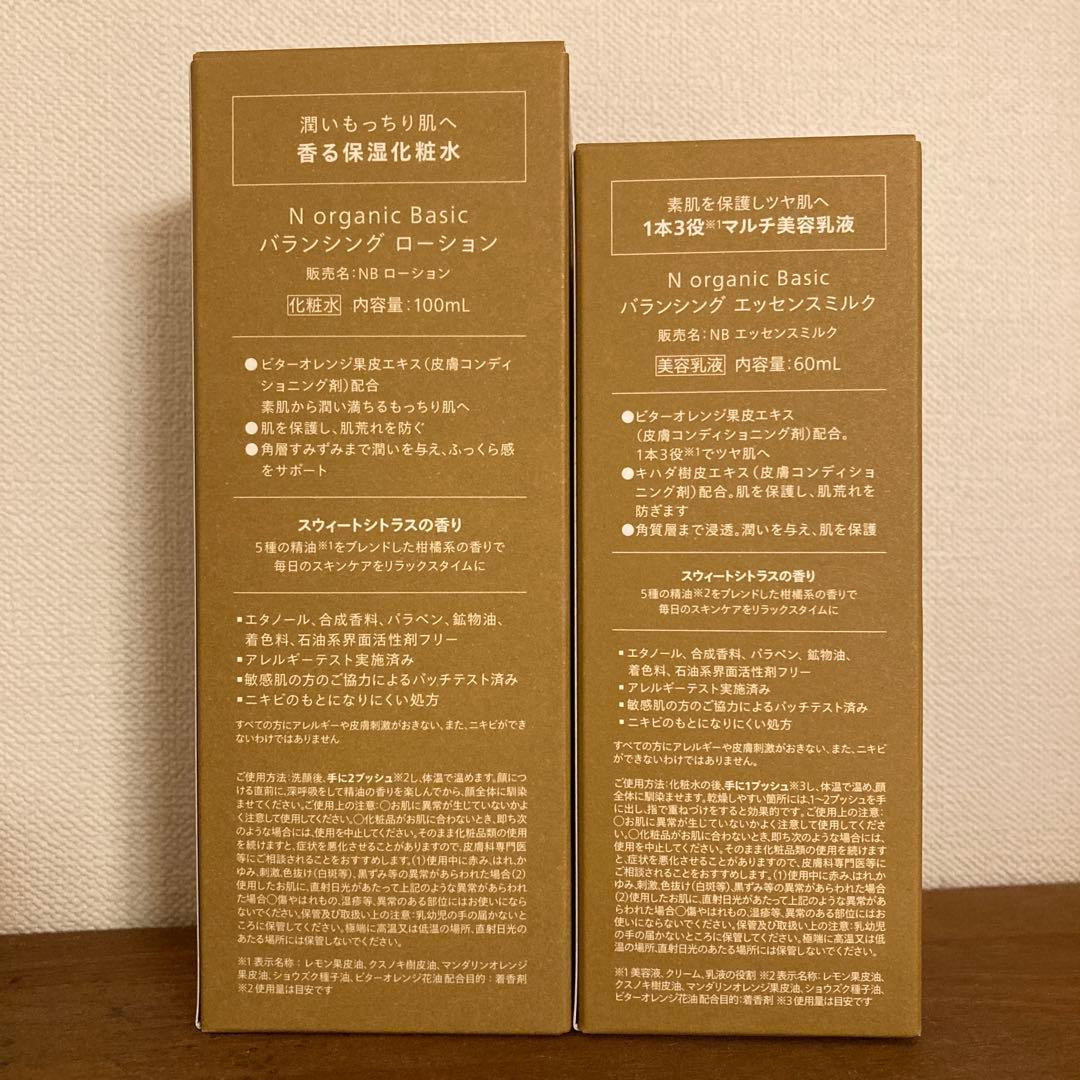 Ｎ organic Basicバランシング ローション・エッセンスミルク