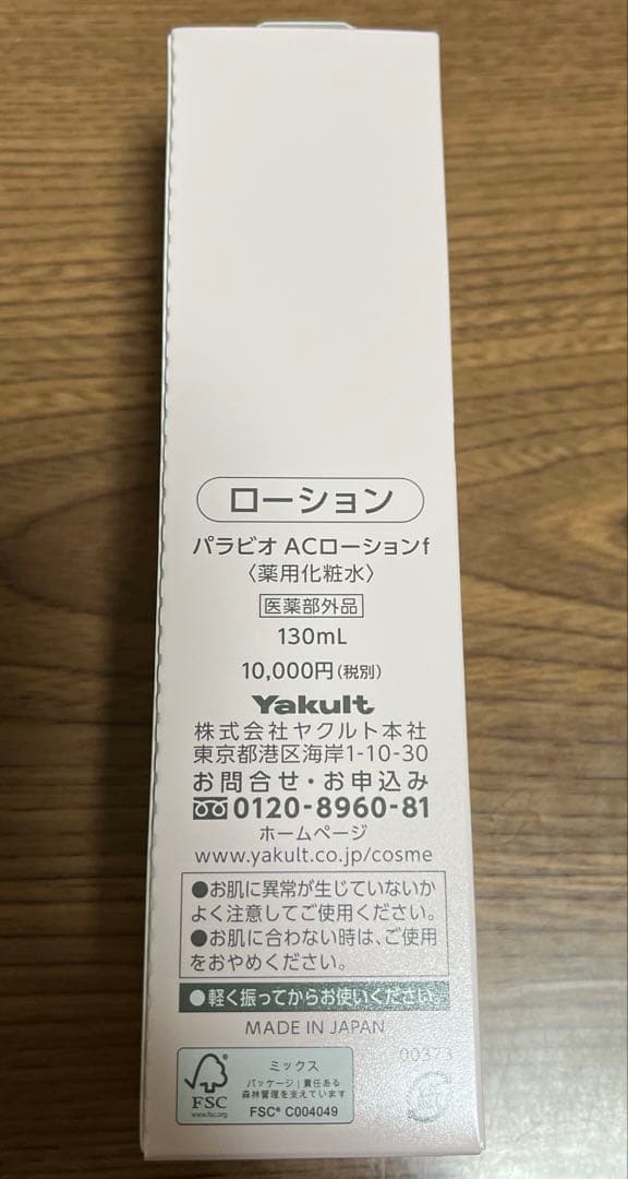 パラビオローション　ヤクルト