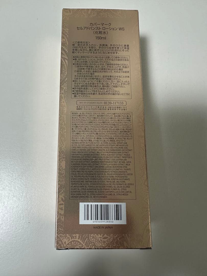 カバーマーク　セルアドバンストローションWS 化粧水　150ml 新品未使用品