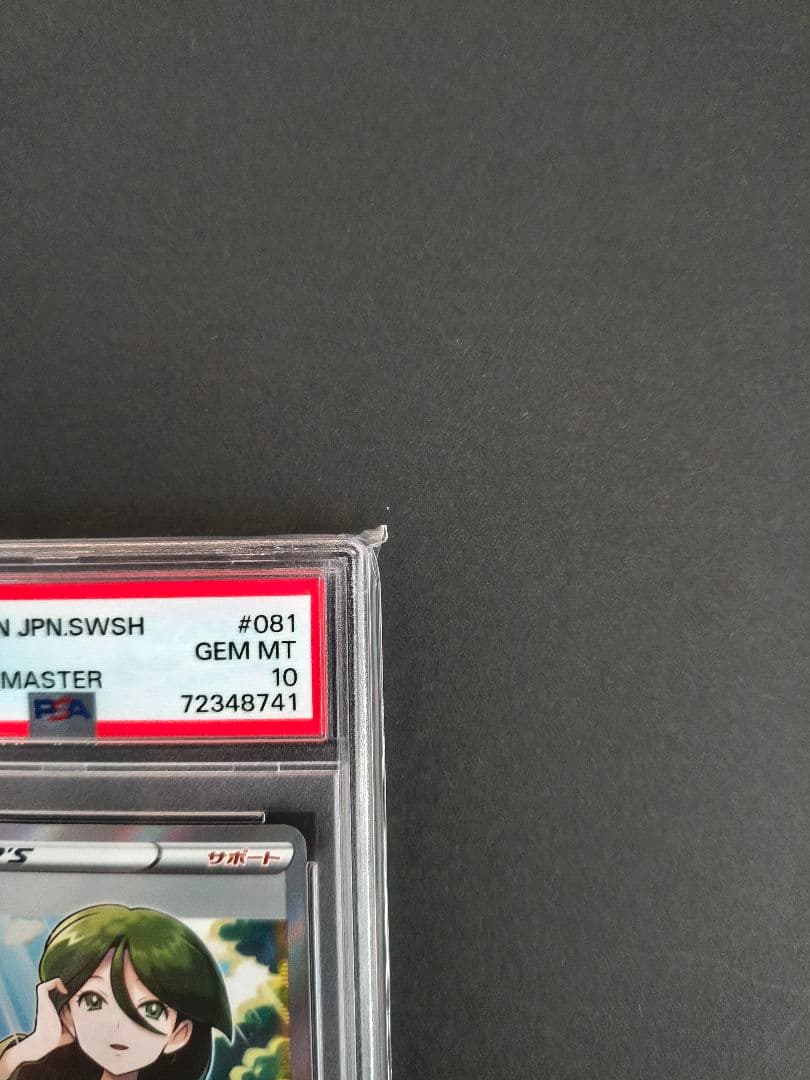 【PSA10】モミ SR 連撃マスター 081/070 ポケモンカード