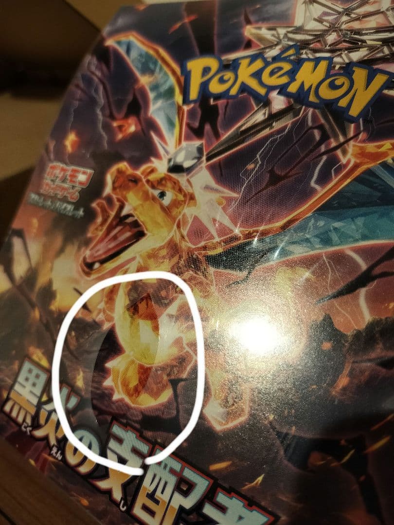 ポケモンカードゲーム 黒炎の支配者 1BOX シュリンク破れあり