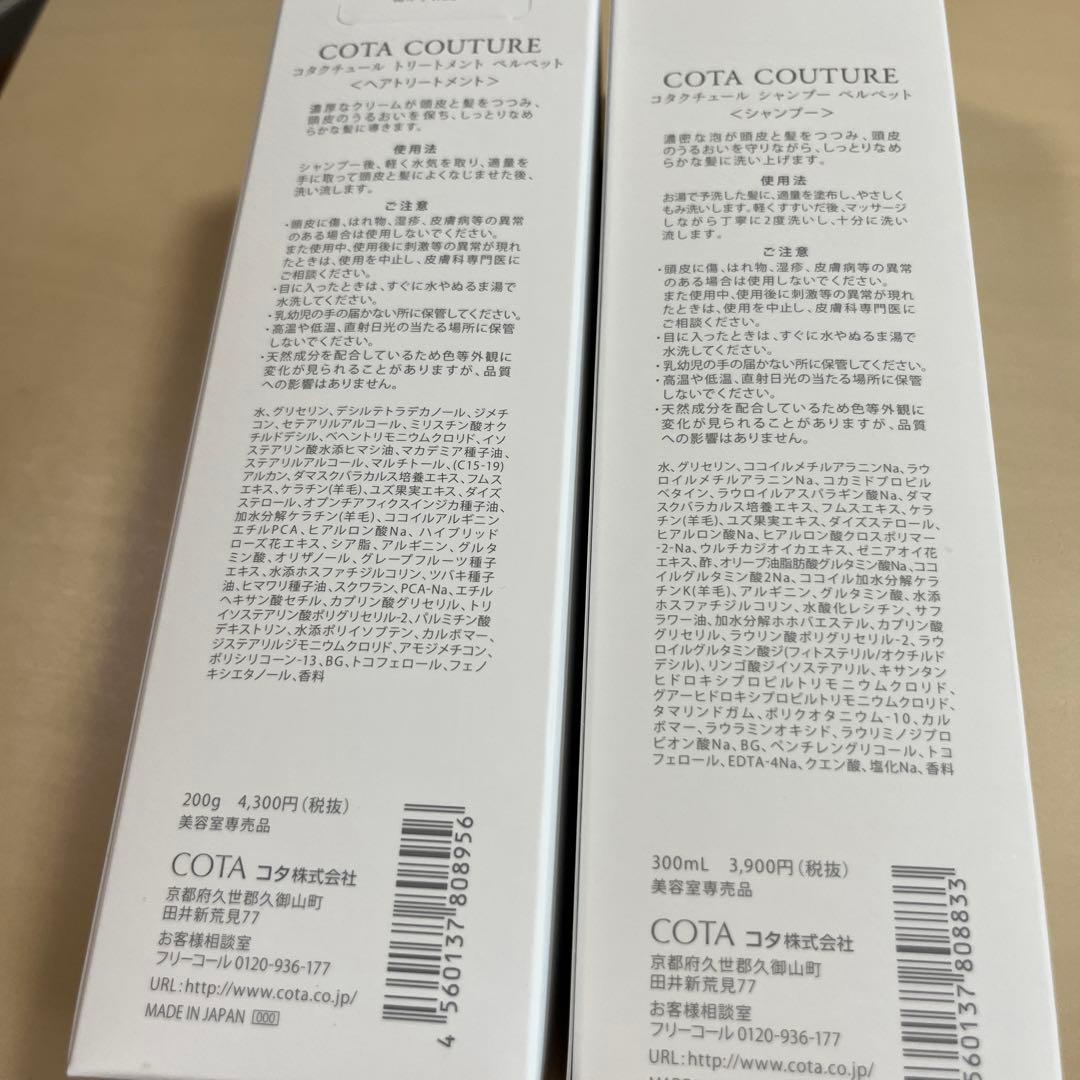 コタクチュール　シャンプー&トリートメント　ベルベット