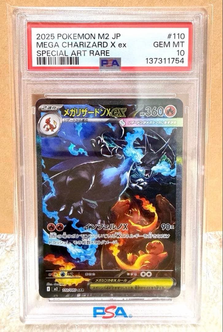 メガリザードンX ex SAR 【PSA10】 110/080 売切り価格