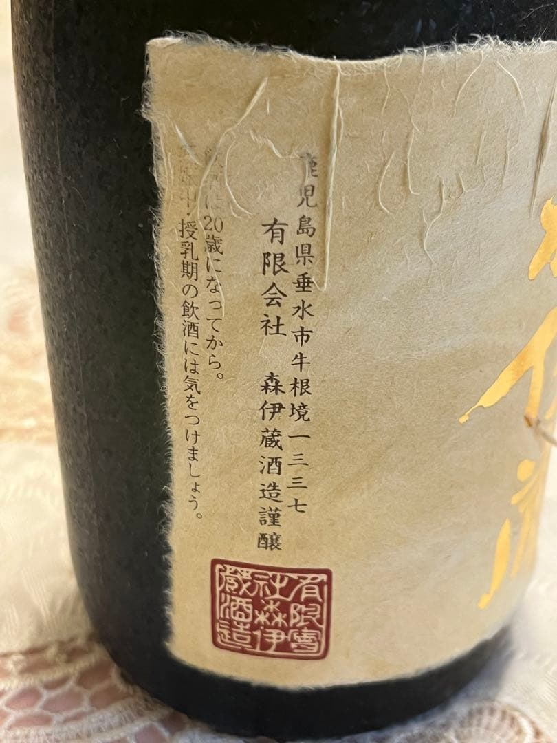 森伊蔵 焼酎 専用箱入り　新品未使用品　超絶美品