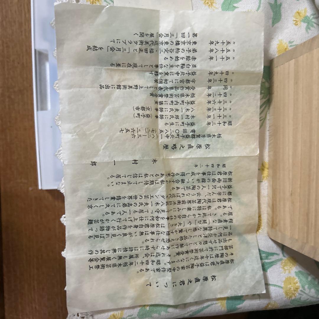 松原直之氏/益子焼/中堅作家