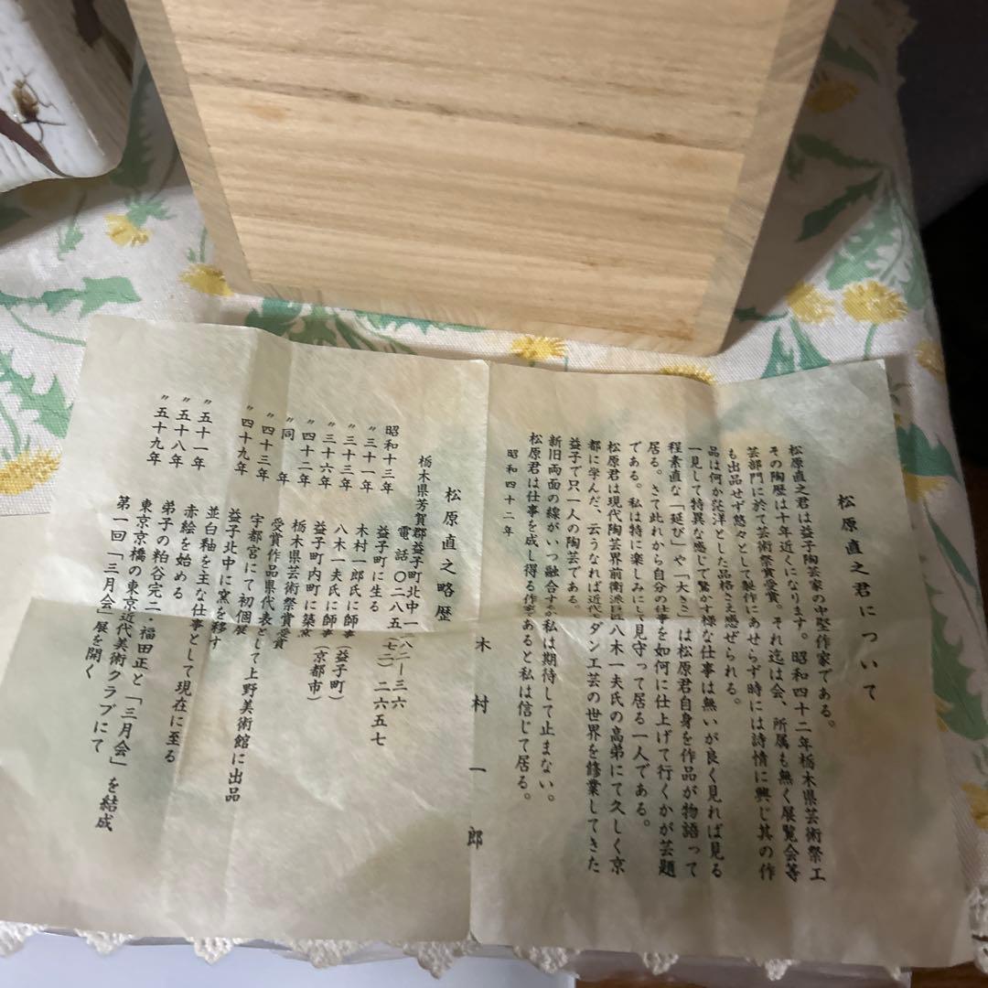 松原直之氏/益子焼/中堅作家