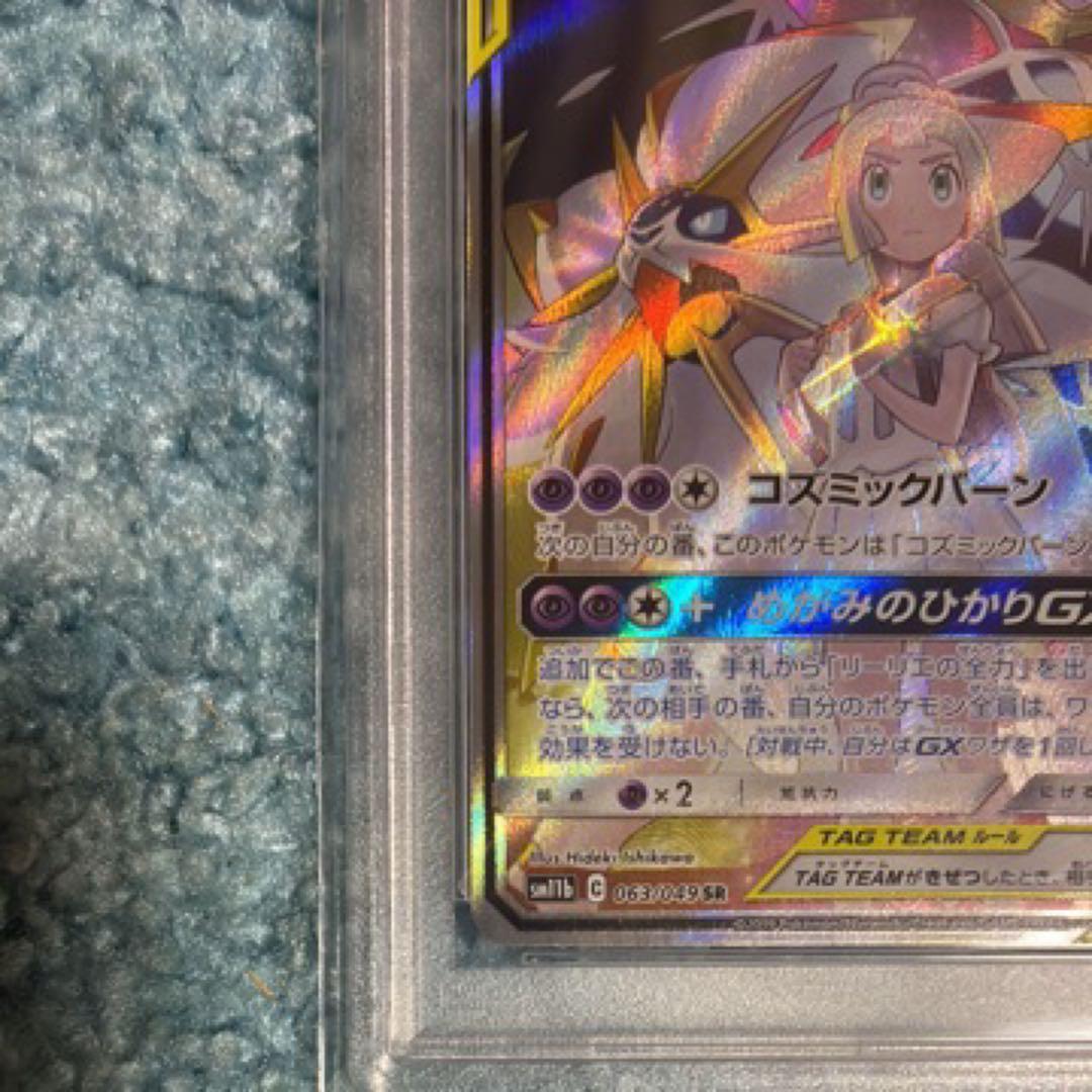 PSA10ポケカ　ソルガレオ&ルナアーラGX 「リーリエ」063 ソルルナ