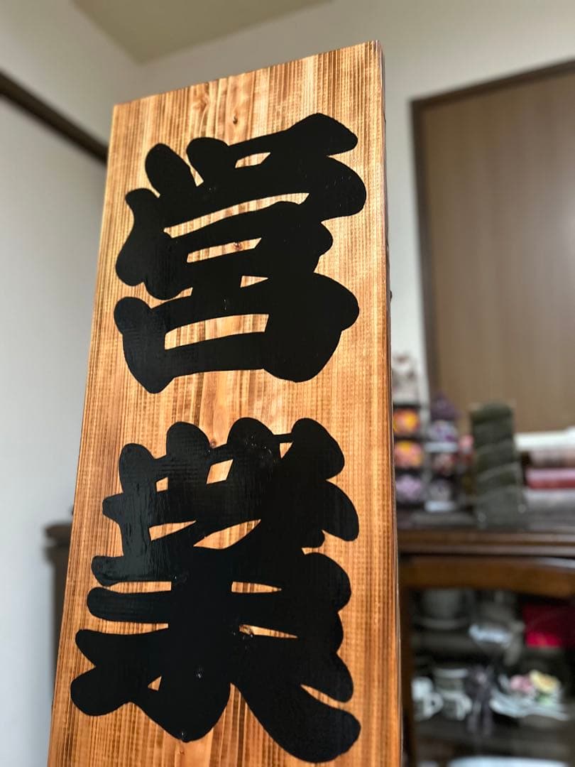木製看板　送料無料　和風筆文字　天然木　 営業中　蕎麦拉麺居酒屋贈答品　開店祝