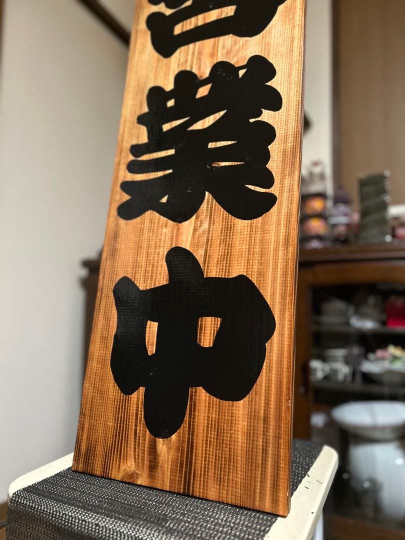 木製看板　送料無料　和風筆文字　天然木　 営業中　蕎麦拉麺居酒屋贈答品　開店祝
