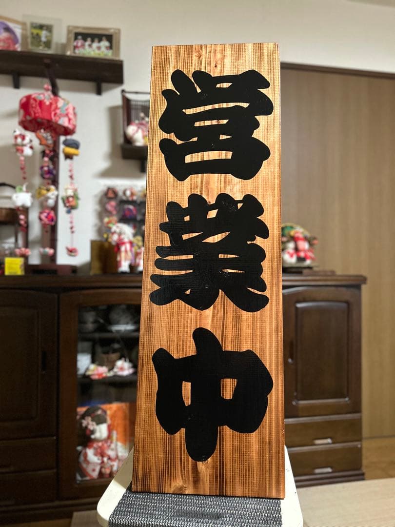木製看板　送料無料　和風筆文字　天然木　 営業中　蕎麦拉麺居酒屋贈答品　開店祝