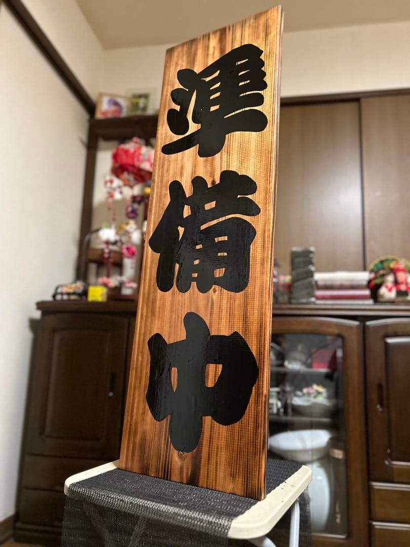 木製看板　送料無料　和風筆文字　天然木　 営業中　蕎麦拉麺居酒屋贈答品　開店祝
