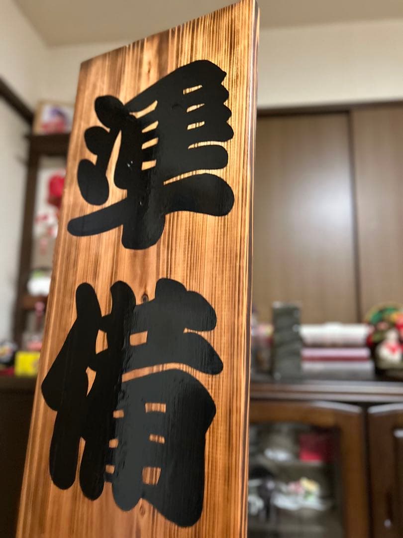 木製看板　送料無料　和風筆文字　天然木　 営業中　蕎麦拉麺居酒屋贈答品　開店祝