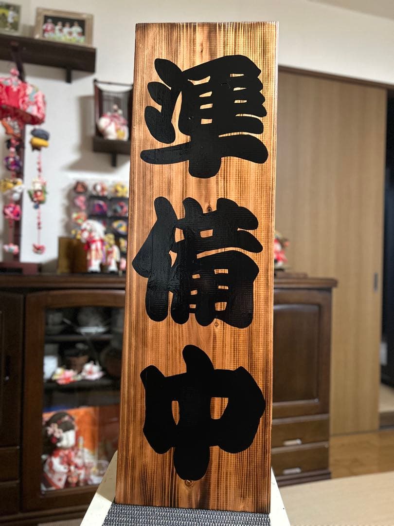 木製看板　送料無料　和風筆文字　天然木　 営業中　蕎麦拉麺居酒屋贈答品　開店祝