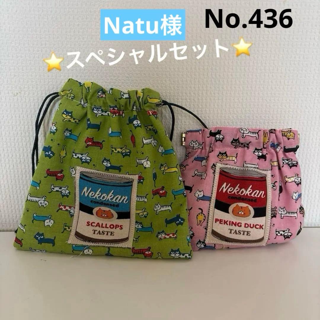 スペシャルセット　SALE 猫柄　巾着　パクパクポーチ　ハンドメイド