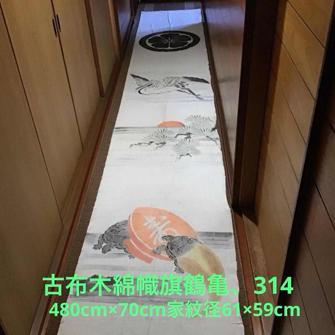 古布木綿幟旗鶴亀、３１４