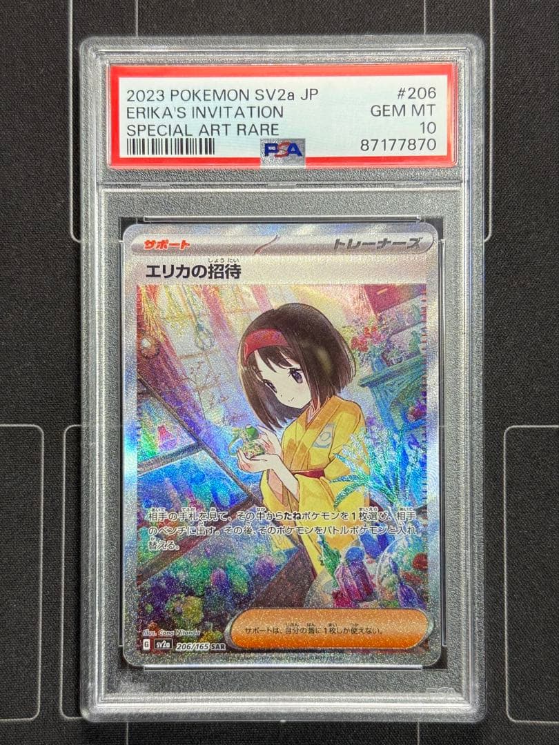 PSA10 エリカの招待 SAR 151 206/165 ポケモンカード