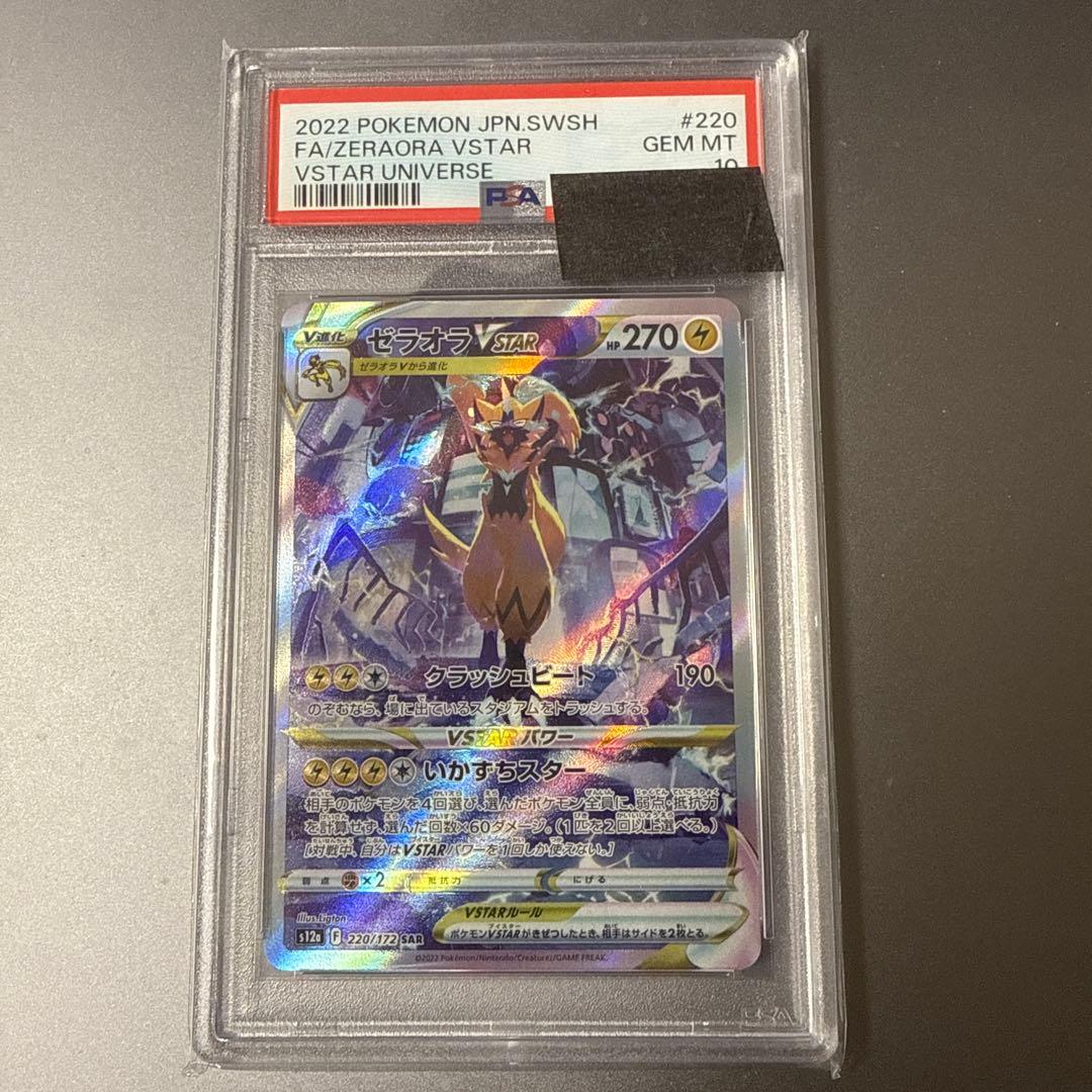 【PSA10】ゼラオラ VSTAR SAR