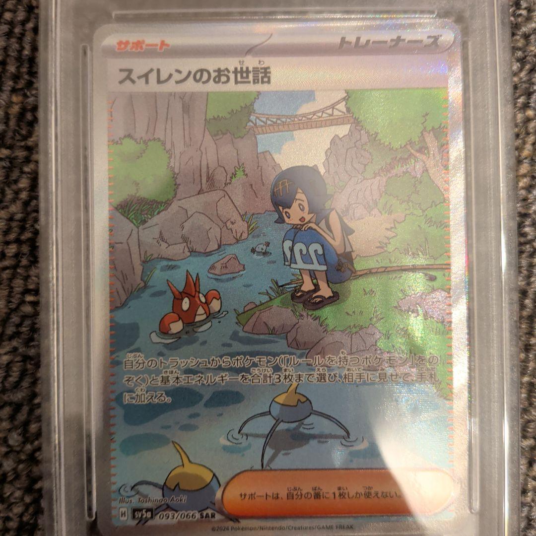 スイレンのお世話　PSA10