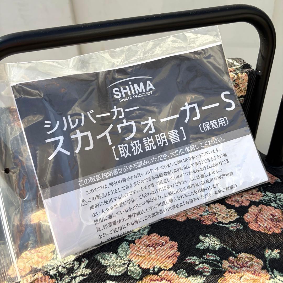 島製作所 SHIMA スカイウォーカーS シルバーカー 花柄 押し車 美品