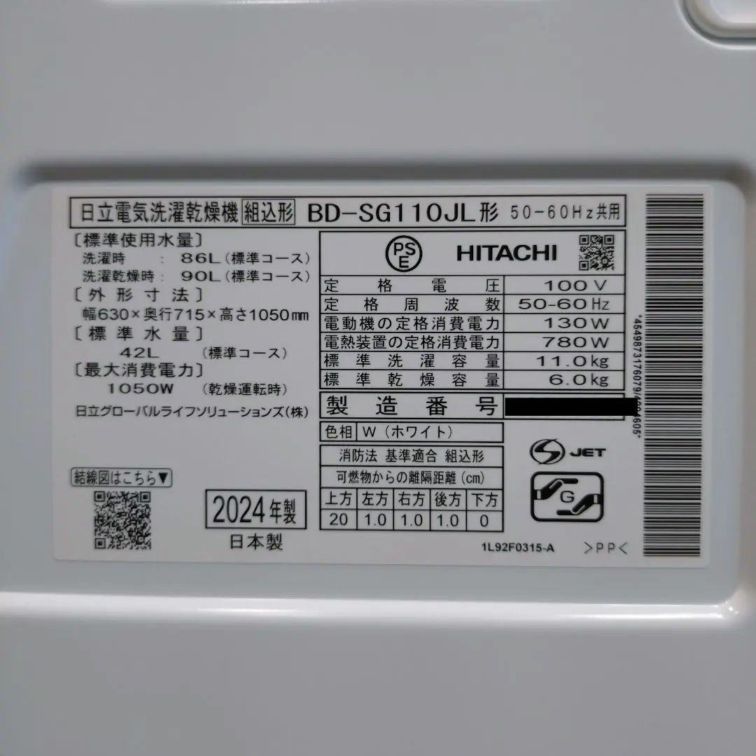 【完全分解洗浄済み】日立　HITACHI　2024年製 BD-SG110JL