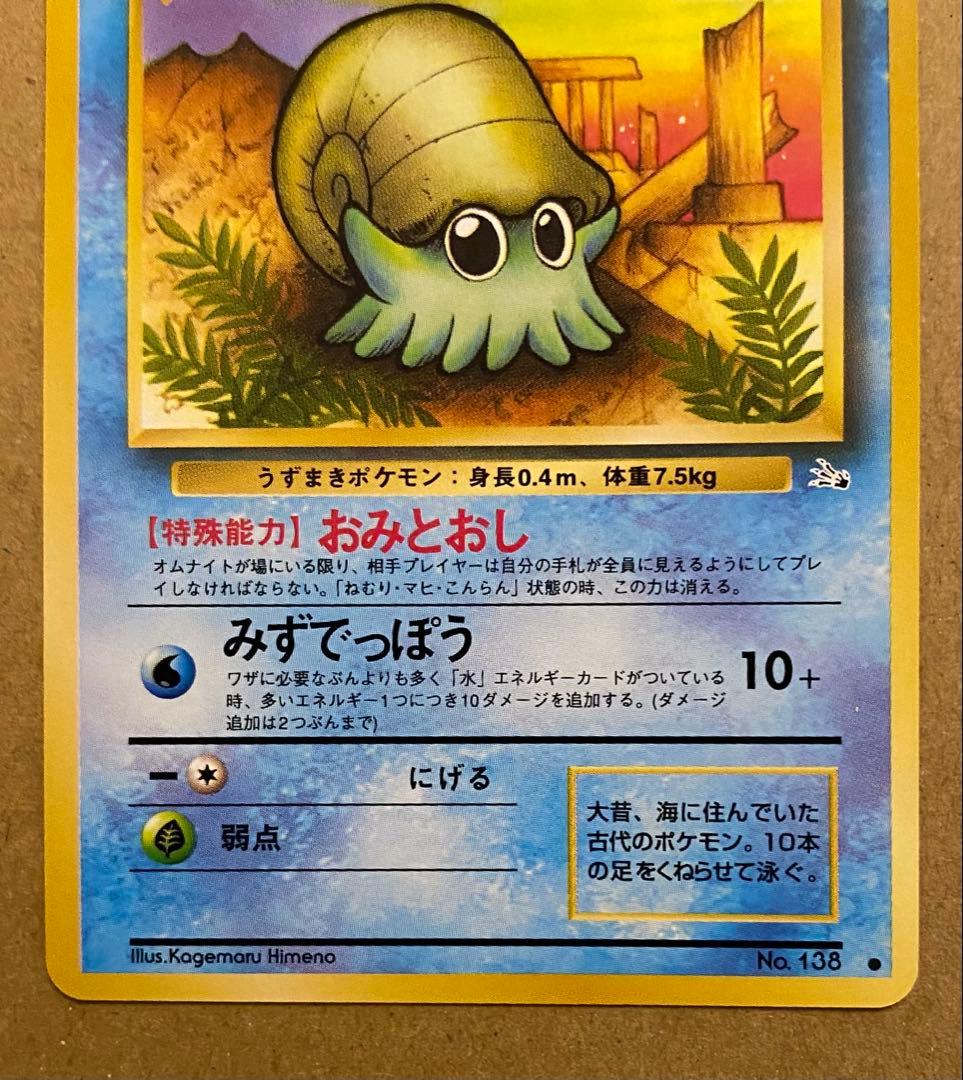 オムナイト 旧裏 No.138 化石の秘密 1997 おみとおし ポケモンカード