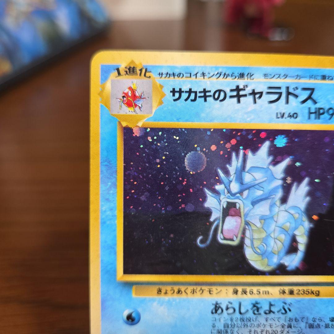 ポケモンカード サカキのギャラドス HP90　旧裏　キラ