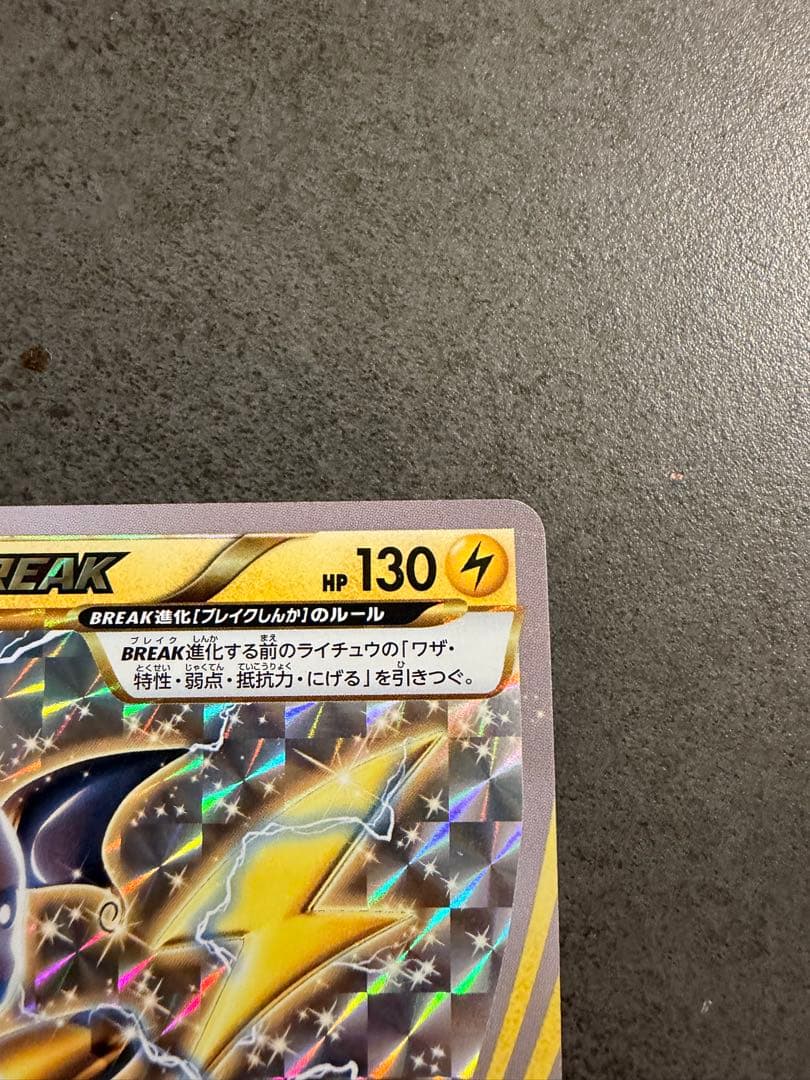 ポケモンカード　ライチュウ　BREAK SNP