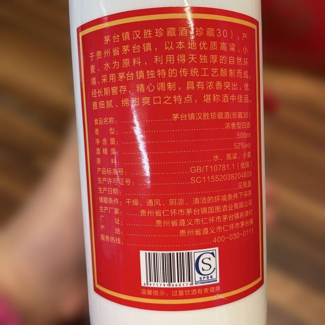 漢勝珍酿酒　珍藏30 ￼￼濃香白酒 2018年　alc52％　500ml