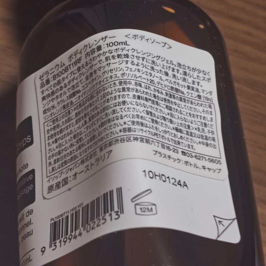 Aesopボディクレンザー & Andramハンドウォッシュセット