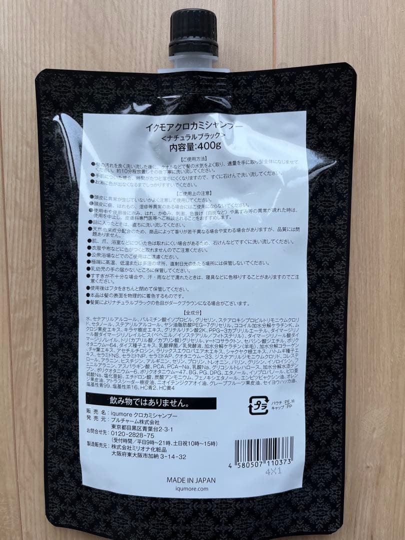 【新品未開封品】イクモア クロカミシャンプー 400g×2個セット