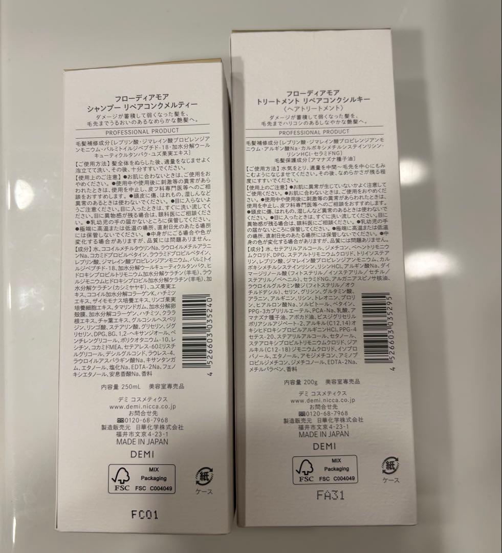 新品未使用 デミ フローディアモア シャンプー 、トリートメント