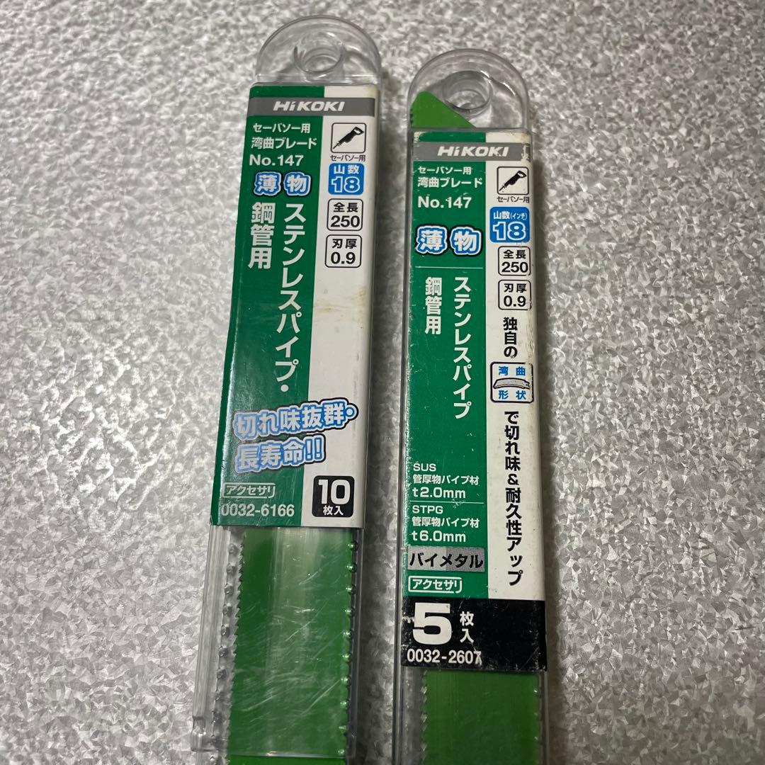 HIKOKI ステンレス用 セーバーソーブレードNo.147 15枚