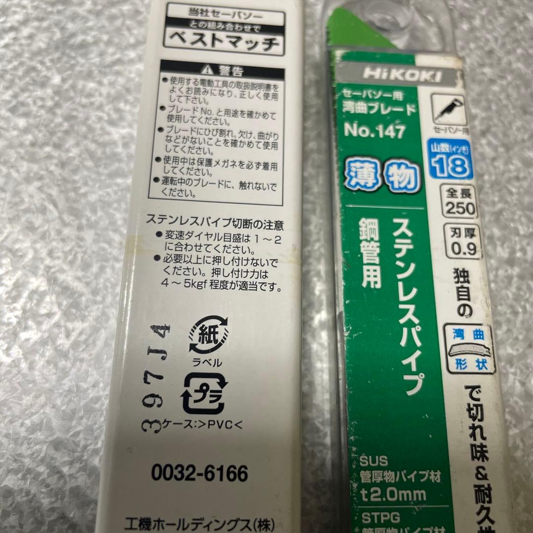 HIKOKI ステンレス用 セーバーソーブレードNo.147 15枚