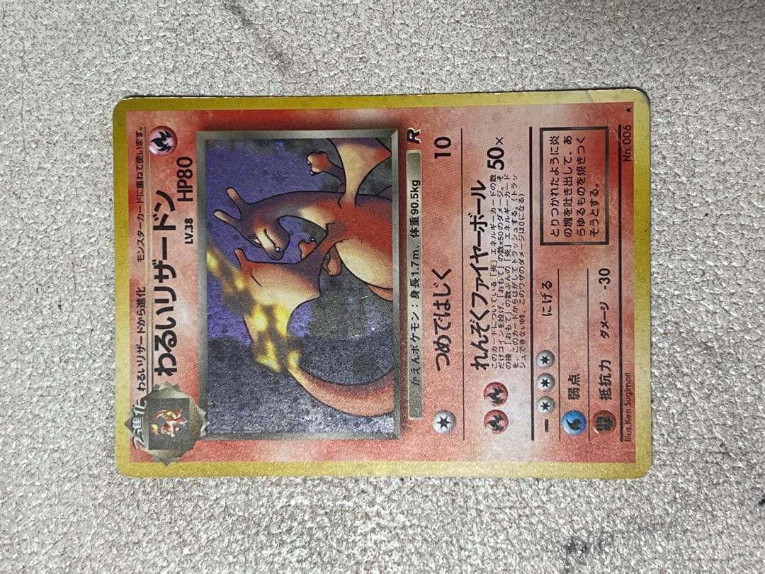 わるいリザードン　ポケモンカード　ポケカ　旧裏