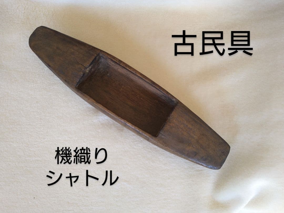 美品❤古民具❤【機織りシャトル】