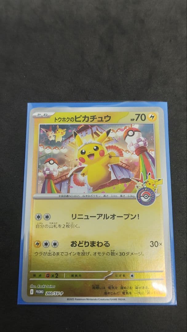 トウホクのピカチュウ　プロモ　①