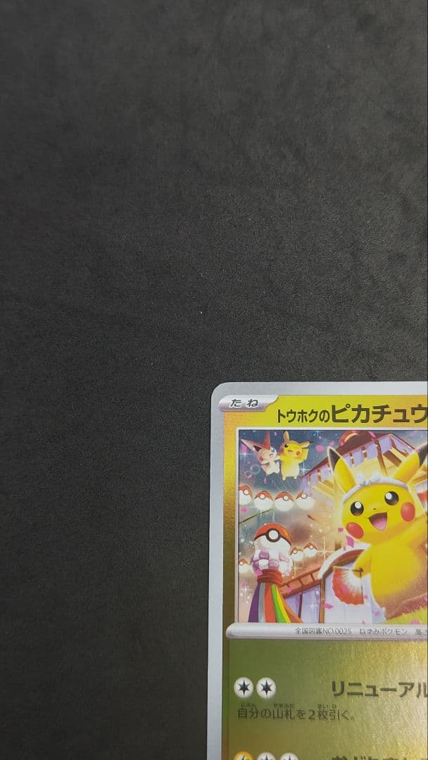 トウホクのピカチュウ　プロモ　①
