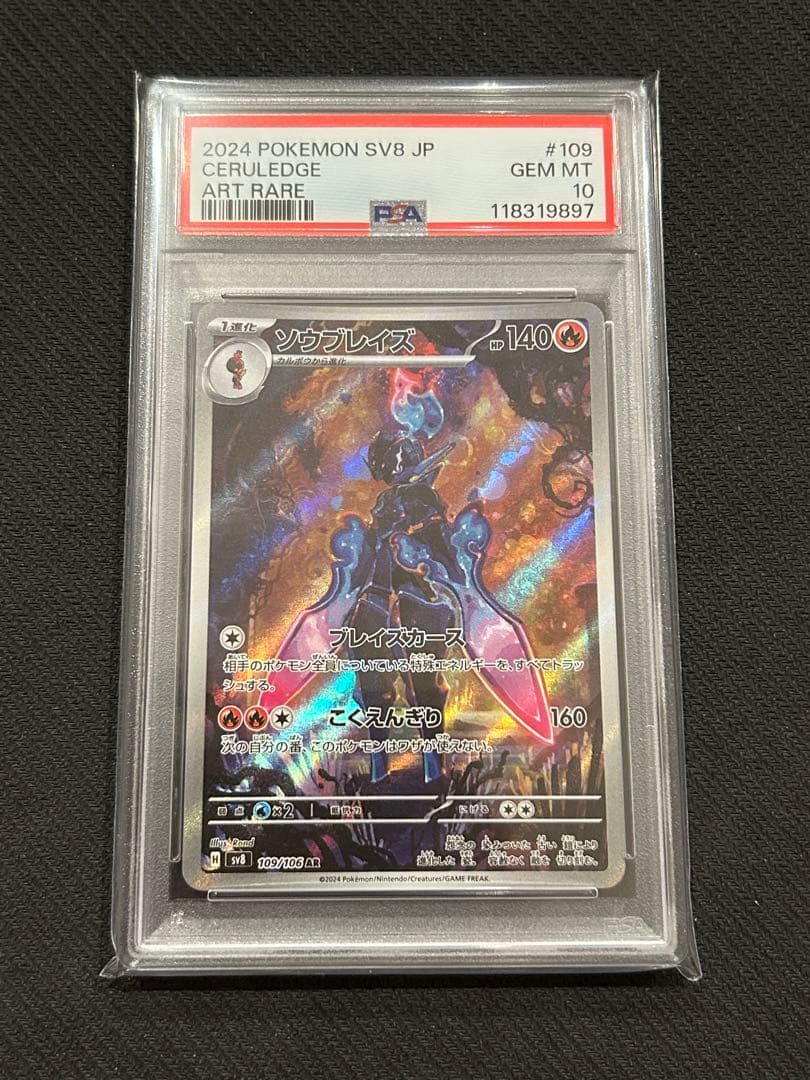 PSA 10 ソウブレイズex SAR AR 連番 ポケモンカード テラスタル