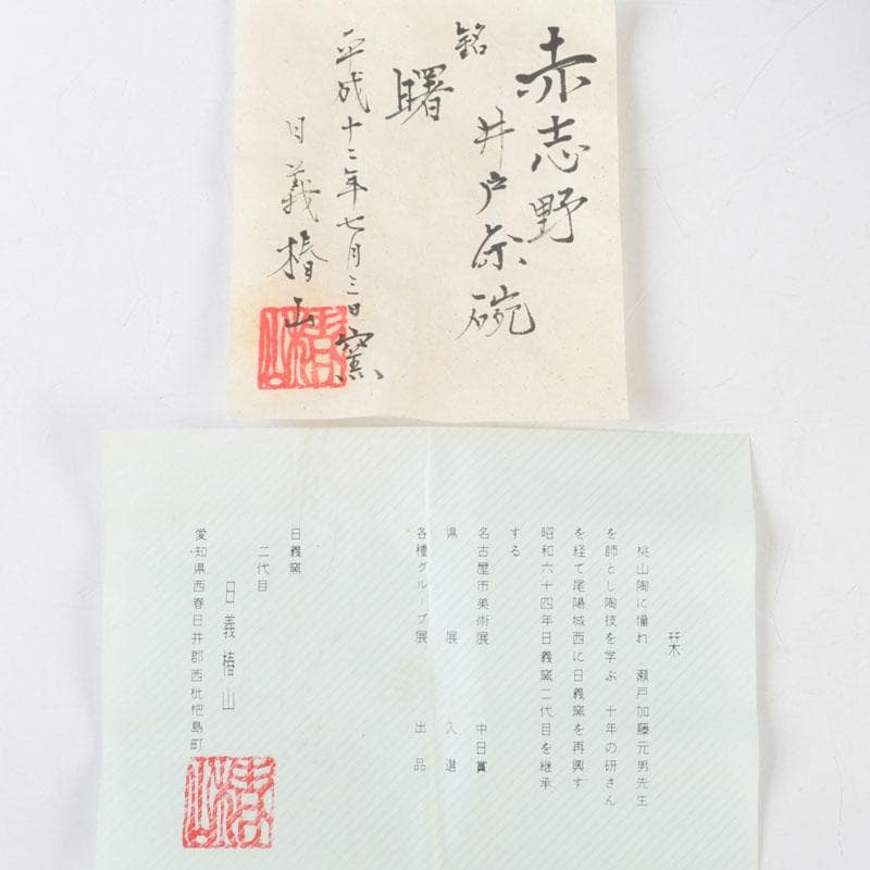 茶道具　日義窯　二代目　日義椿山作　茶碗　茶入　四点まとめて　V　A23
