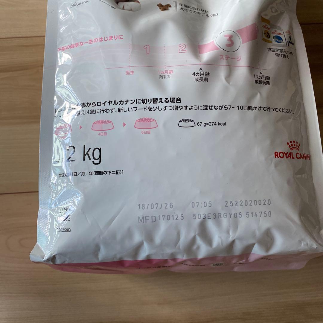 ロイヤルカナン　成長後期の子猫用　2kg 2袋　計4kg