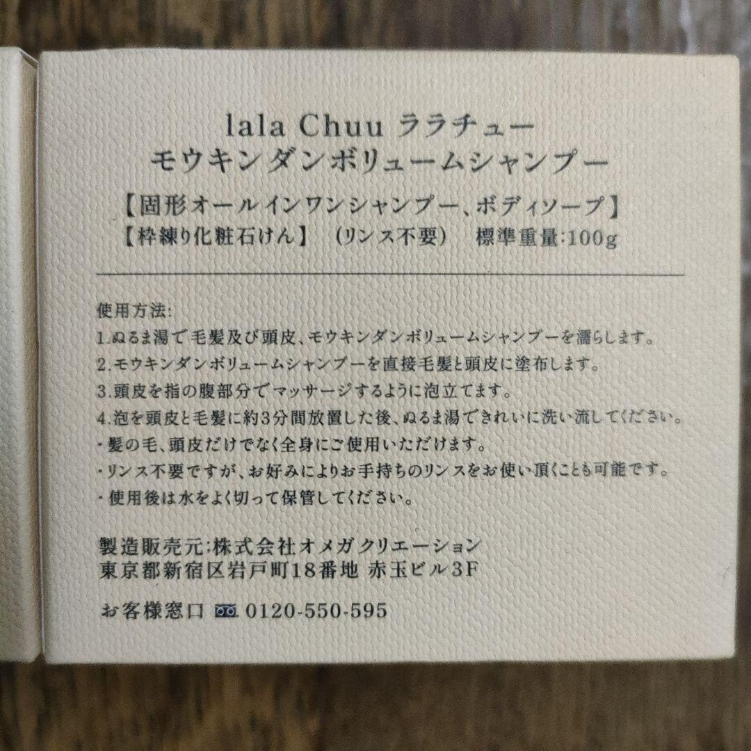 lala Chuu モウキンダンボリュームシャンプー 100g　２個