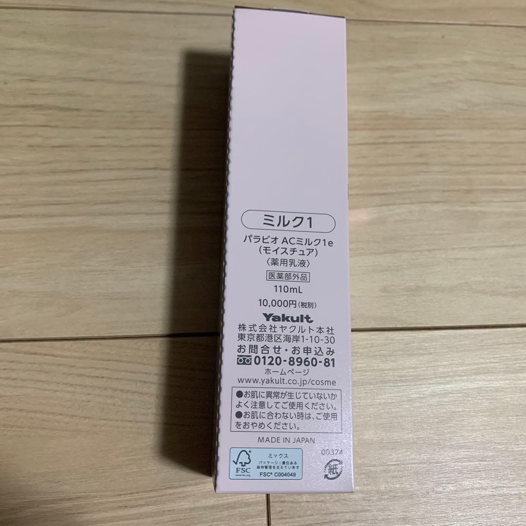 乳液・ミルク PARABIO AC MILK I 110ml