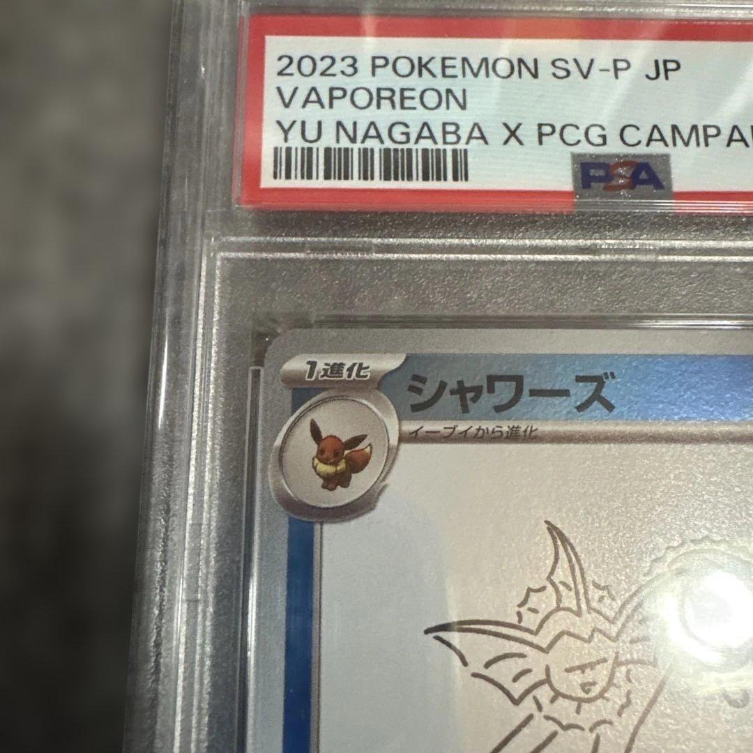 PSA10 シャワーズ 長場雄プロモ　ポケモンカード　 おまけ付き