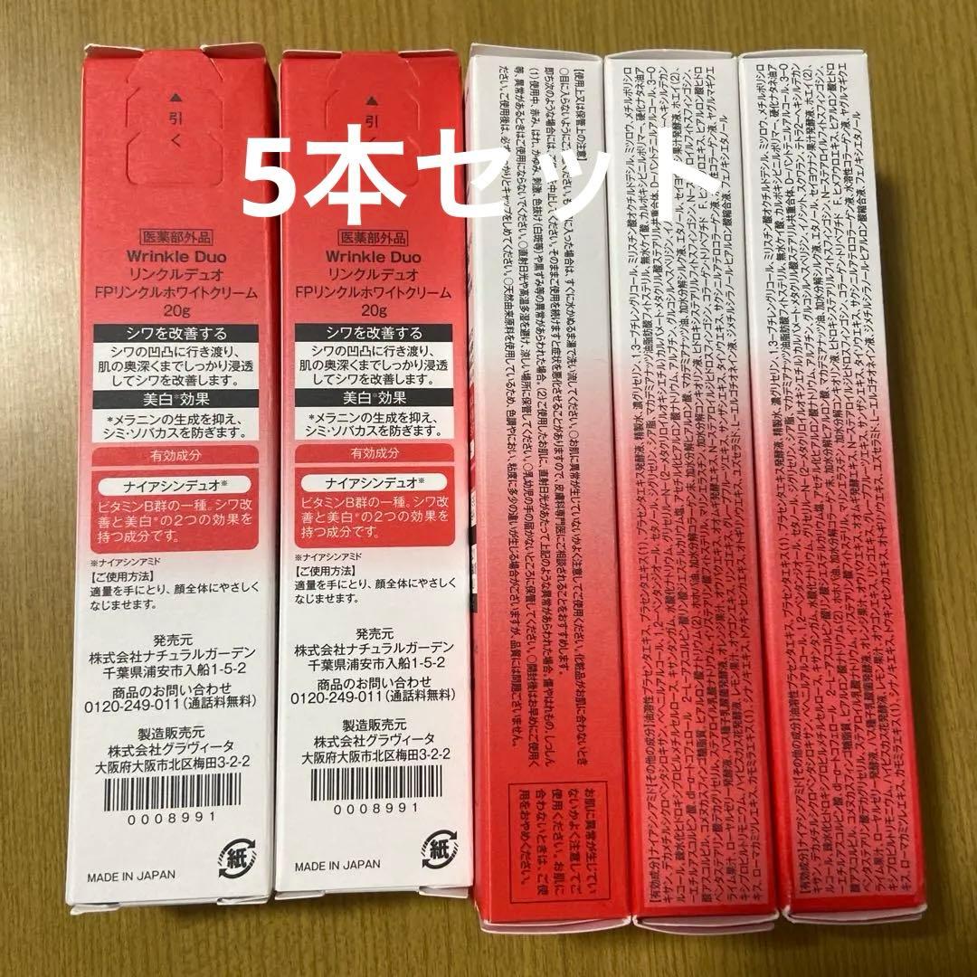 【最安値】白酵 リンクルデュオ FPリンクルホワイトクリーム 20g 5本