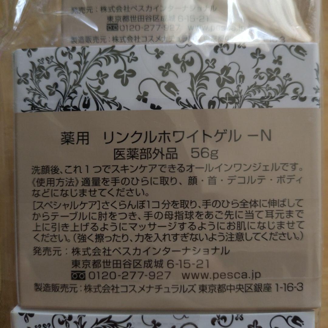 ペスカ薬用リンクルホワイトゲル3個セット (30g1個、56g2個)