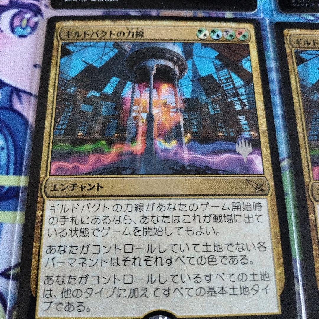 MTG ギルドパクトの力線　プロモ版　4枚