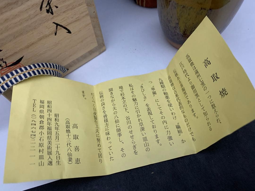 高取　喜恵作　高取焼　肩衝茶入　共箱　茶道具